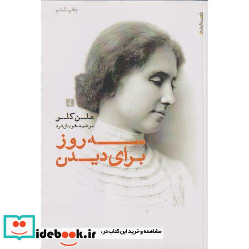 سه روز برای دیدن