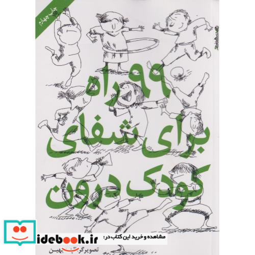 99 راه برای شفای کودک درون