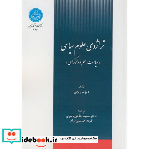 تراژدی علوم سیاسی سیاست و علم و دموکراسی