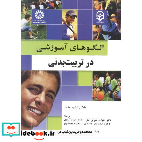 الگوهای آموزشی در تربیت بدنی