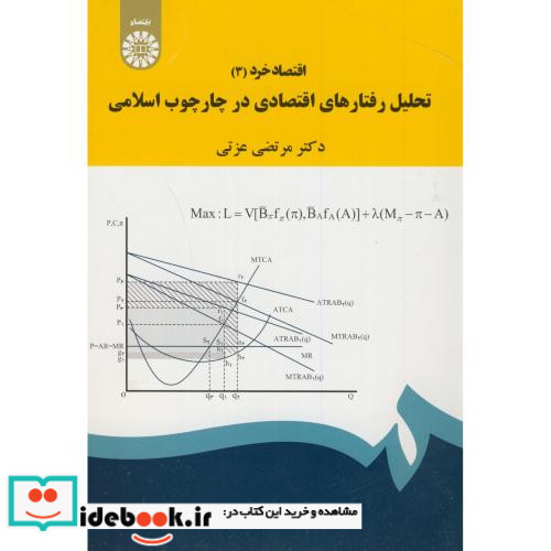 اقتصاد خرد 3 تحلیل رفتارهای اقتصادی در چارچوب اسلامی