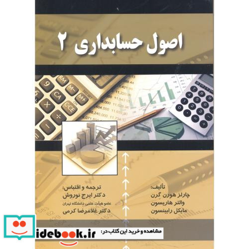 اصول حسابداری 2