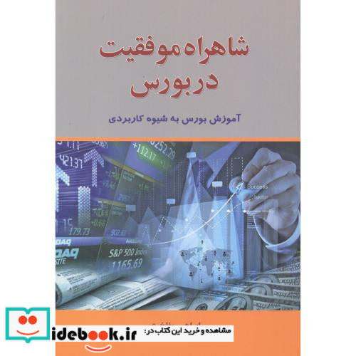 شاهراه موفقیت در بورس