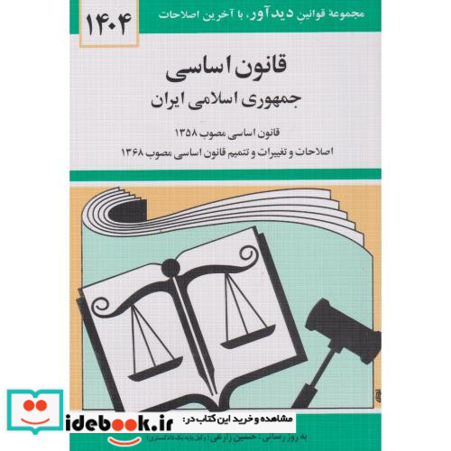 قانون اساسی جمهوری اسلامی ایران 1402