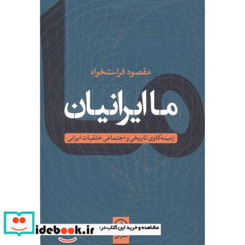 ما ایرانیان