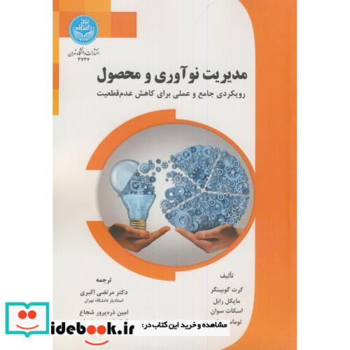 مدیریت نوآوری و محصول