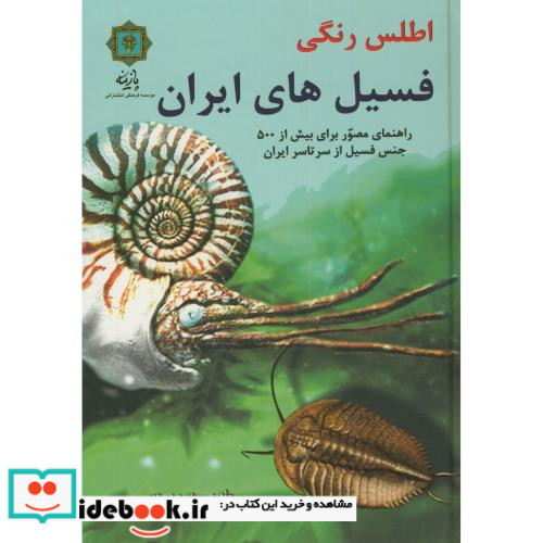 اطلس رنگی فسیل های ایران