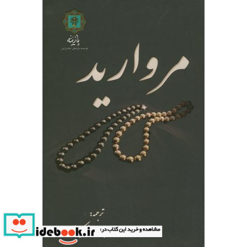 مروارید نشر پازینه