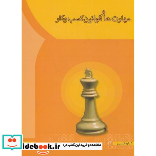 مهارت ها و قوانین کسب و کار نشر انتشارات آها