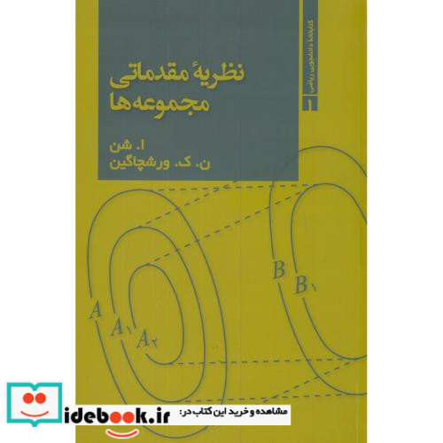 نظریه مقدماتی مجموعه ها