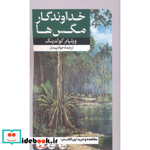خداوندگار مگس ها