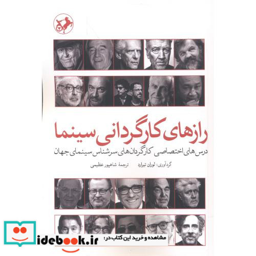 رازهای کارگردانی سینما