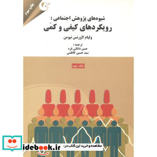 شیوه های پژوهش اجتماعی رویکردهای کیفی و کمی جلد2
