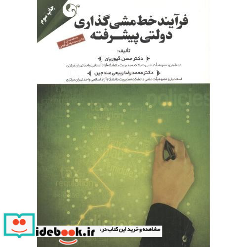 فرآیند خط مشی گذاری دولتی پیشرفته