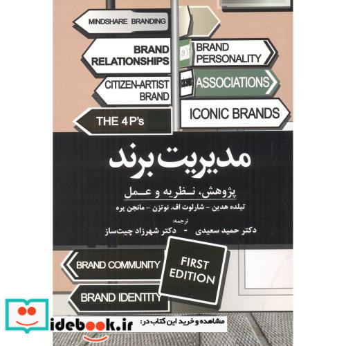 مدیریت برند پژوهش نظریه و عمل نشر مهربان