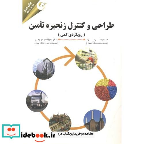 طراحی و کنترل زنجیره تامین
