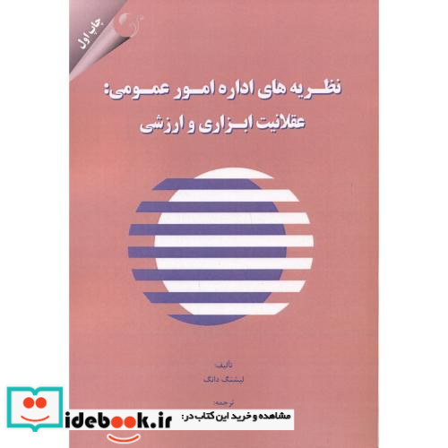 نظریه های اداره امور عمومی عقلانیت ابزاری و ارزشی