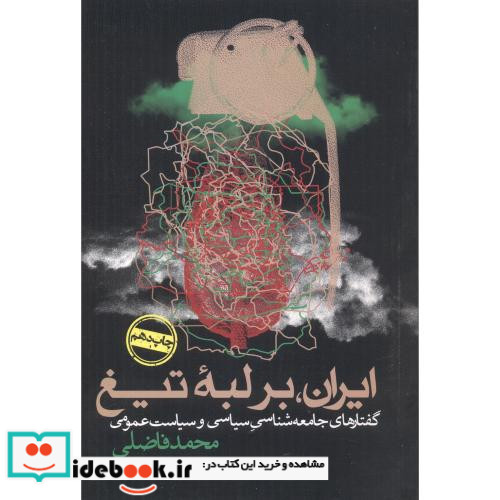 ایران بر لبه تیغ
