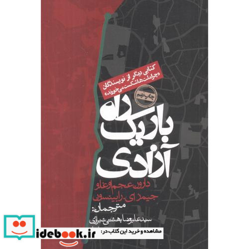 راه باریک آزادی