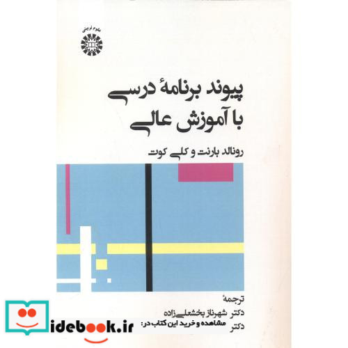 پیوند برنامه درسی با آموزش عالی 2480