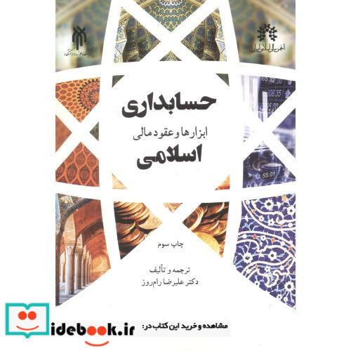 حسابداری ابزارها و عقود مالی اسلامی نشر پژوهشگاه حوزه و دانشگاه