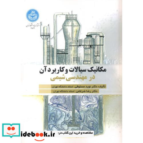 مکانیک سیالات و کاربرد آن در مهندسی شیمی