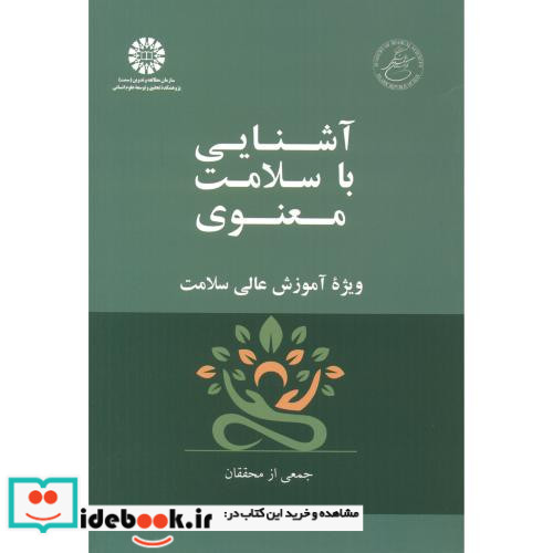 آشنایی با سلامت معنوی ویژه آموزش عالی سلامت 2541