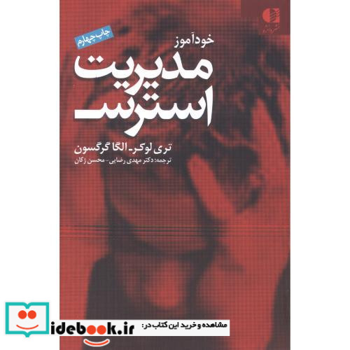 خودآموز مدیریت استرس