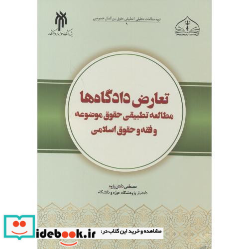 تعارض دادگاه ها دانش پژوه حوزه ودانشگاه