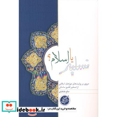 تسلیم یا اسلام دانشگاه مفید