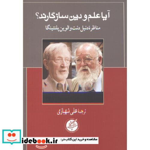 آیا علم و دین سازگارند دانشگاه مفید