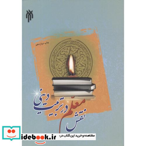 نقش معلم در تربیت دینی