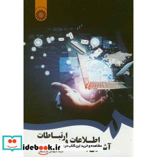 آشنایی با اطلاعات و ارتباطات
