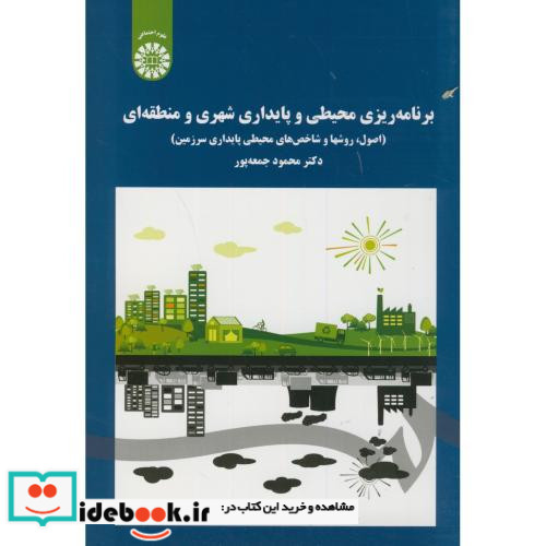 برنامه ریزی محیطی و پایداری شهری و منطقه ای