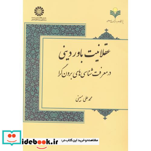 عقلانیت باور دینی در معرفت شناسی های برون گرا