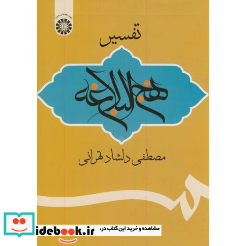 تفسیر نهج البلاغه