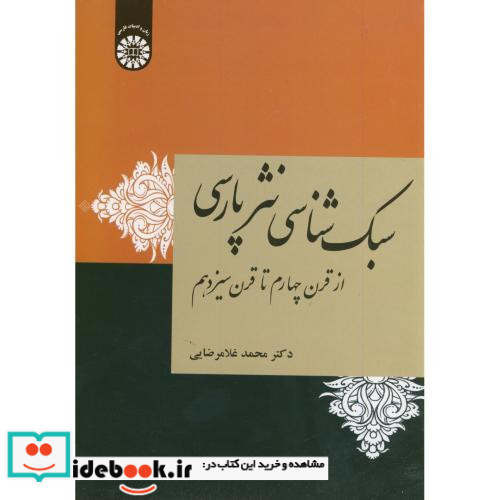 سبک شناسی نثر پارسی