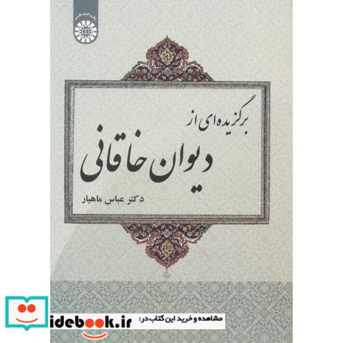 برگزیده ای از دیوان خاقانی