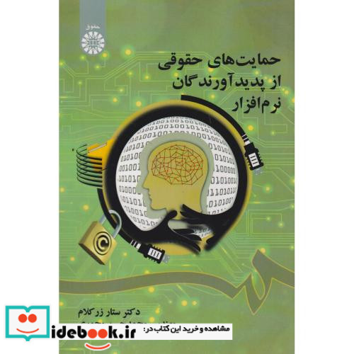 حمایت های حقوقی پدیدآورندگان نرم افزار