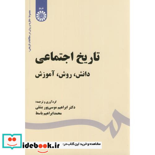 تاریخ اجتماعی دانش روش آموزش