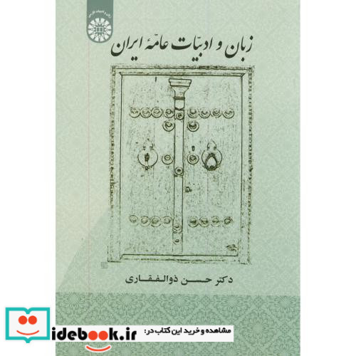 زبان و ادبیات عامه ایران