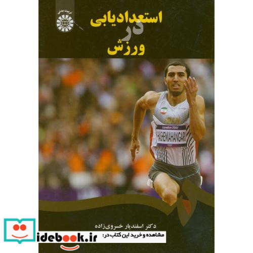 استعدادیابی در ورزش نشر سمت