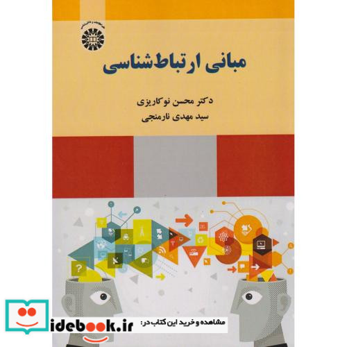 مبانی ارتباط شناسی