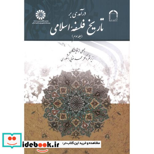 درآمدی بر تاریخ فلسفه اسلامی جلد سوم