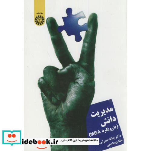 مدیریت دانش با رویکرد MBA