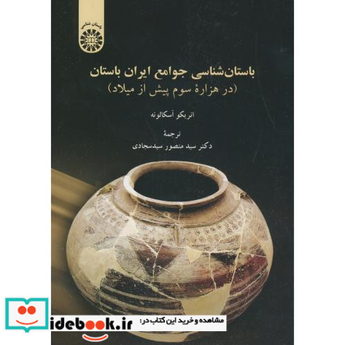 باستان شناسی جوامع ایران باستان