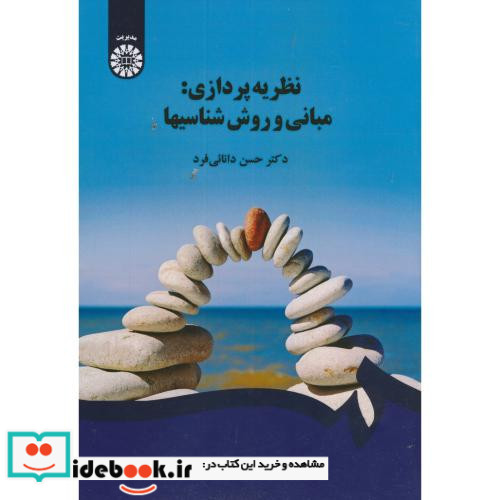 نظریه پردازی مبانی و روش شناسی