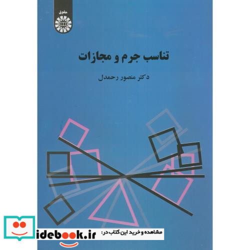 تناسب جرم و مجازات