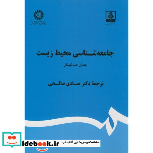 جامعه شناسی محیط زیست نشر سمت