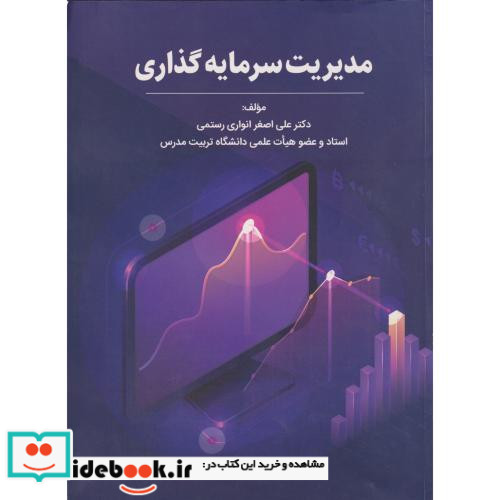 کتاب مدیریت سرمایه گذاری نشر کتاب مهربان